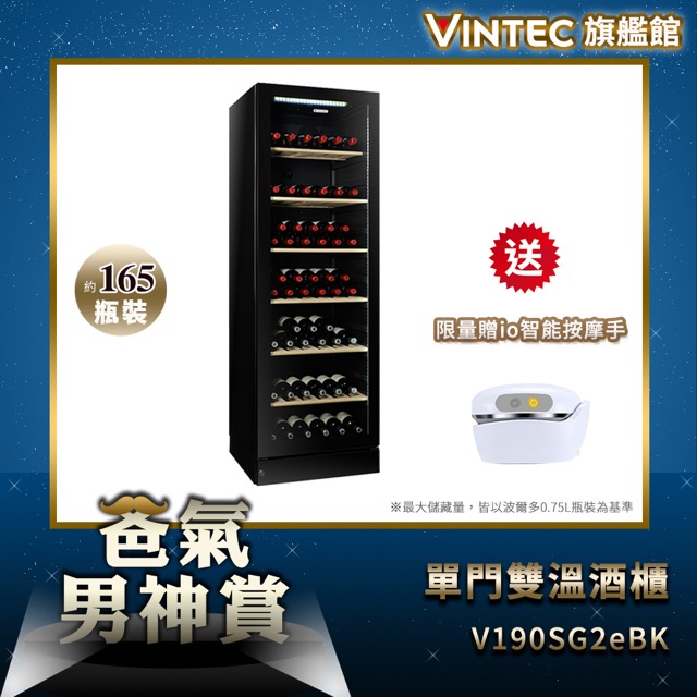 VINTEC 單門雙溫恆溫酒櫃 NOIR SERIES V190SG2e BK