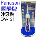 國際牌Doltz三段噴射水流沖牙器EW-1211