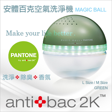 antibac2K 安體百克空氣洗淨機【Magic Ball。Pantone系列 / GREEN 草綠】L尺寸