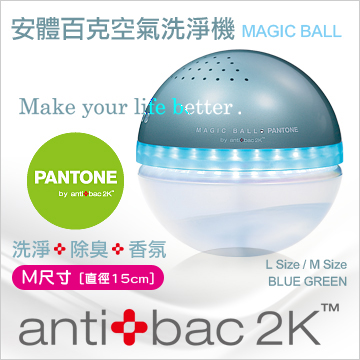 antibac2K 安體百克空氣洗淨機【Magic Ball。Pantone系列 / BLUE GREEN 藍綠色】M尺寸