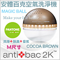 antibac2K 安體百克空氣洗淨機【Magic Ball。Pantone系列 / COCOA BROWN 可可棕】M尺寸