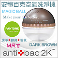 antibac2K 安體百克空氣洗淨機【Magic Ball。Pantone系列 / DARK BROWN 咖啡】M尺寸
