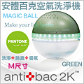 antibac2K 安體百克空氣洗淨機【Magic Ball。Pantone系列 / GREEN 草綠】M尺寸
