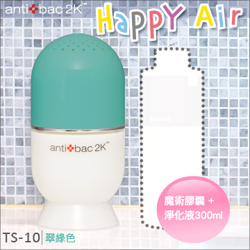 antibac2K 安體百克空氣洗淨機【HAPPY AIR膠囊型系列 / Emerald 翠綠色】+300ml淨化液★超值組合★
