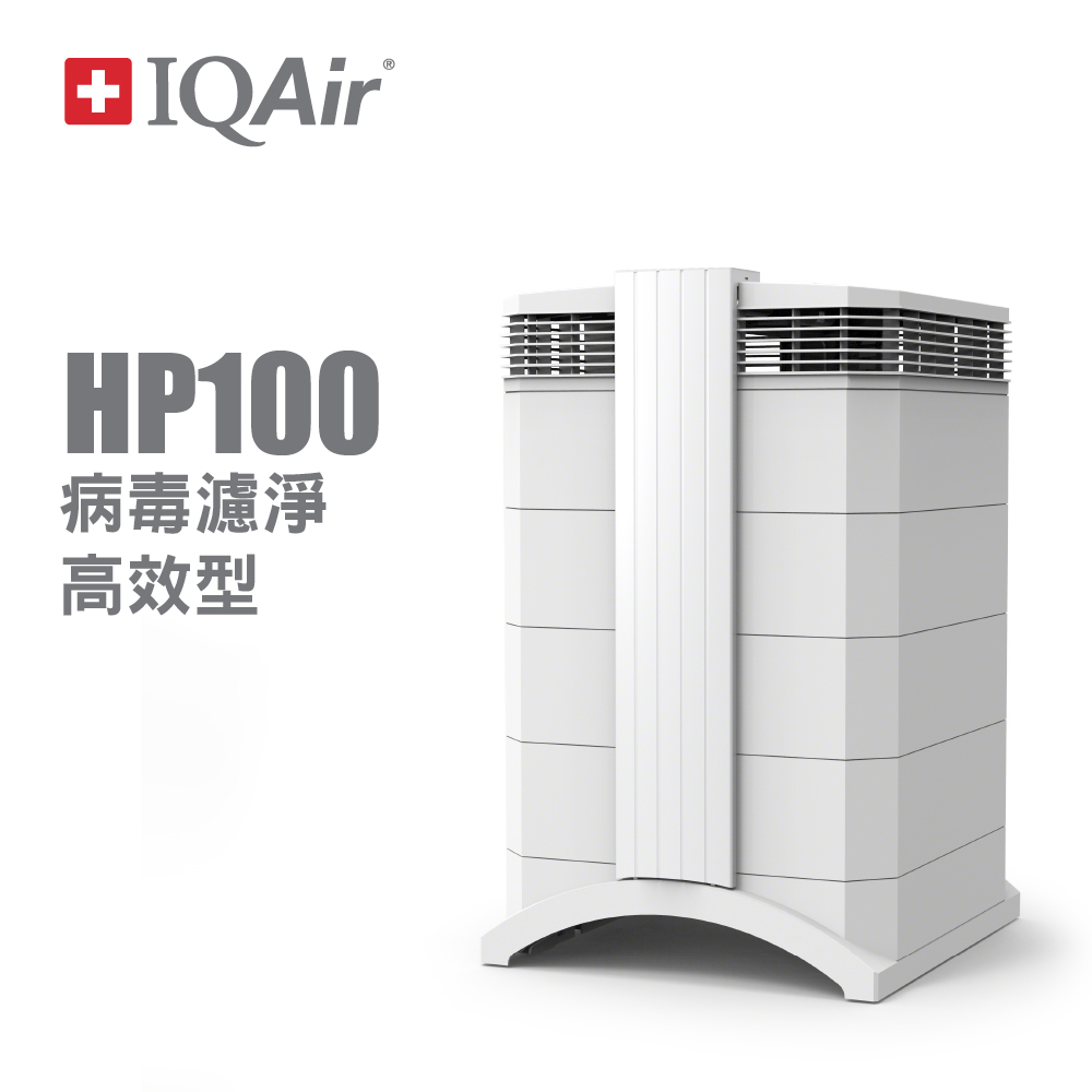 瑞士IQAir-過敏專用型空氣清淨機 HealthPro 100