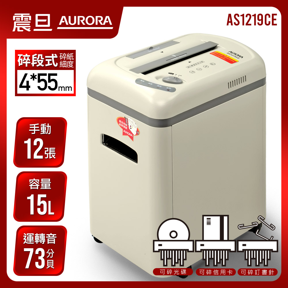 【AURORA】震旦行12張高碎量多功能碎紙機(AS1219CE)