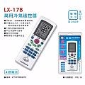 龍捲風 冷氣萬用遙控器 758合1 LX-17B 各廠牌全機種冷氣適用