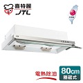 喜特麗 隱藏式電熱除油排油煙機80cm/JT-138A