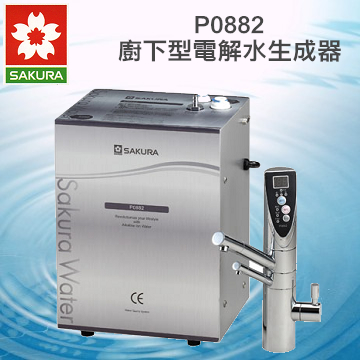 櫻花牌廚下型電解水生成器P0882