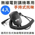 KENWOOD/MOTOROAL/STANDARD系列 無線電對講機專用 手持式托咪