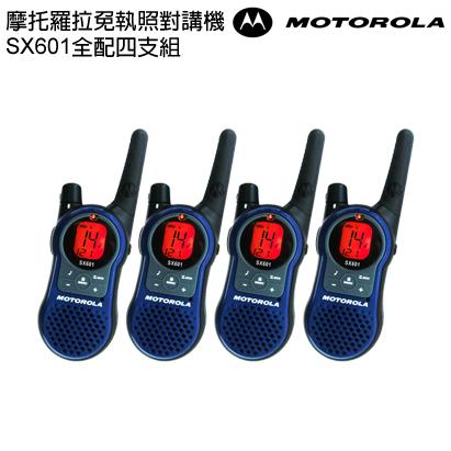 摩托羅拉免執照無線電對講機 SX601全配(4支)