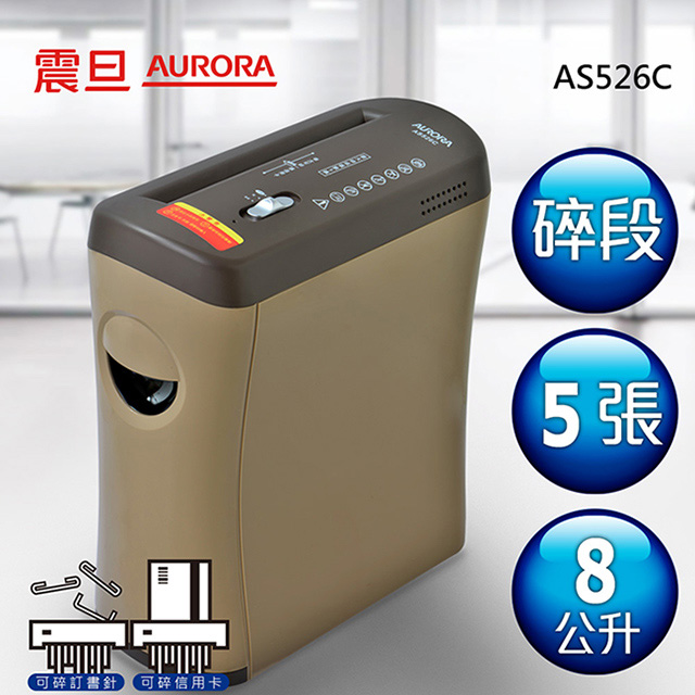 【AURORA】震旦行5張抽屜型碎段式碎紙機(AS526C)