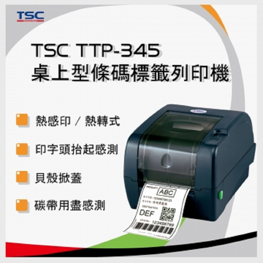 TSC TTP-345 桌上型熱感式&熱轉式商用條碼列印機