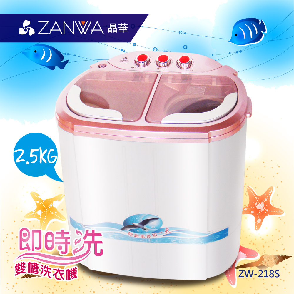 【ZANWA晶華】2.5KG節能雙槽洗滌機/雙槽洗衣機/小洗衣機/洗衣機ZW-218S
