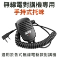 KENWOOD/MOTOROAL/STANDARD系列 無線電對講機專用 手持式托咪