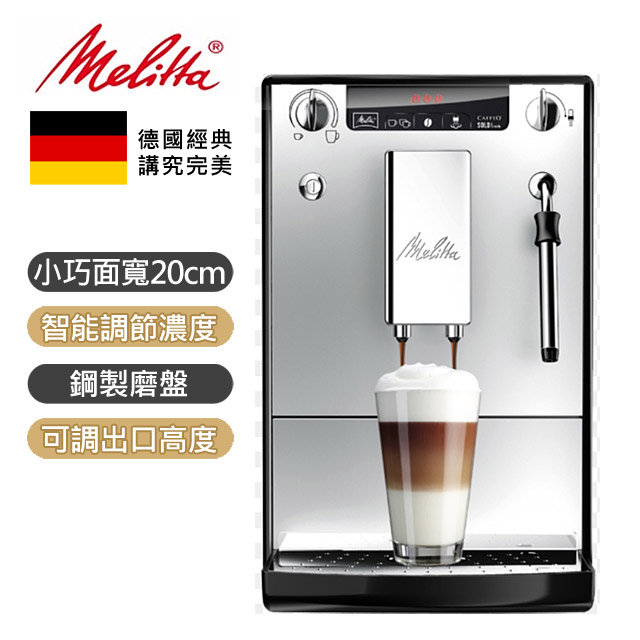 Melitta小型全自動咖啡機-CAFFEOⓇ SOLO&milk