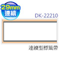 brother 原廠連續型標籤帶 DK-22210 ( 白底黑字 29mm )【10入】