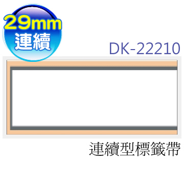 brother 原廠連續型標籤帶 DK-22210 ( 白底黑字 29mm )【5入】
