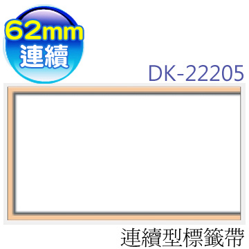 brother 原廠連續型標籤帶 DK-22205 ( 白底黑字 62mm )【5入】