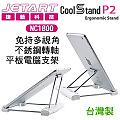 Jetart 捷藝 Coolstand P2 NC1800 台灣製 免持多視角 不銹鋼轉軸 平板電腦支架