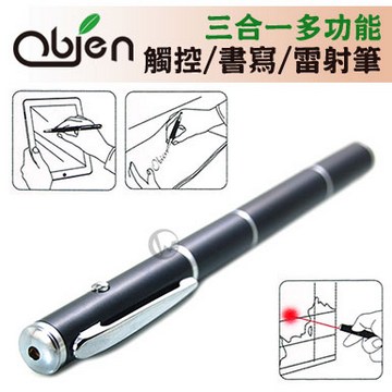 Obien 雷射/觸控/書寫三用 台灣製 商務專業型 筆芯可換式 高感度觸控筆