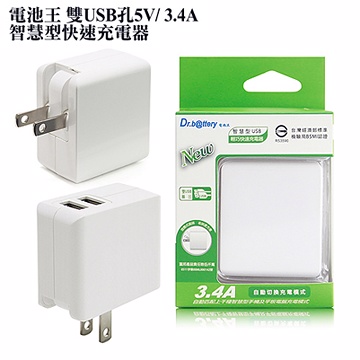 電池王 雙USB孔5V 3.4A智慧型快速輕巧充電器