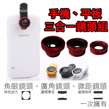 手機平板 廣角/微距/魚眼三合一通用型夾式手機鏡頭(含多功能萬用夾)-贈防塵保護袋