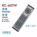 普騰 PROTON LCD 液晶 電漿 電視 遙控器 全系列適用 RC60TW / RC-60TW