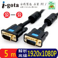 i-gota VGA高階影像傳輸線 5M(HD15-HL-005)