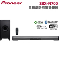 Pionner先鋒 無線網路前置揚聲器系統(SBX-N700)