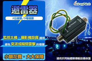避雷器 F接頭 防電擊突波 衛星天線 攝影機 監控周邊 DVR 全新品