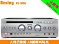 【ENSING ES-2150】燕聲 AB組 人聲消除 歌唱擴大機