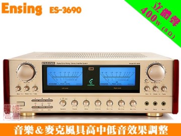 【ENSING ES-3690】燕聲暢銷機種 AB組歌唱擴大機