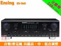 【ENSING ES-560】燕聲 A,B組喇叭切換 綜合歌唱擴大機
