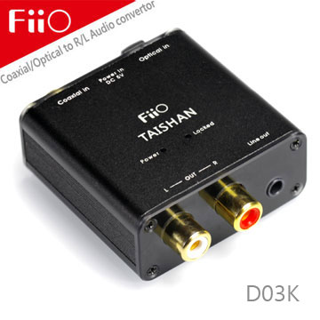 FiiO D3數位類比音源轉換器(同軸/光纖轉RCA立體聲)