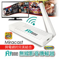 FLYone Miracast to TV 手機/平板 無線影音傳輸器(HTC/Samsung/SONY/LG/小米)