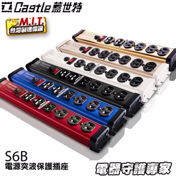 【Castle 蓋世特】 全鋁合金防火抗燃安全保護插座-6座3孔(S6B)任選