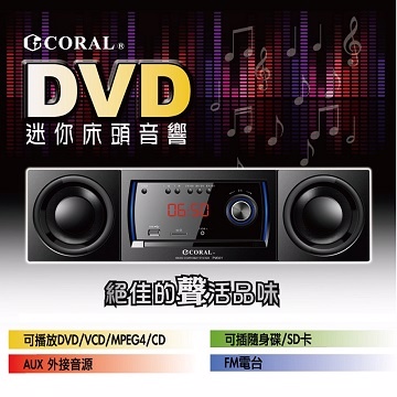 CORAL DVD迷你床頭音響 PM-301