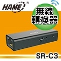Hame SR-C3 無線轉換器