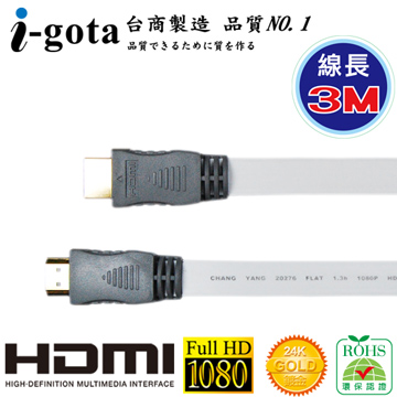 i-gota HDMI 高畫質專業數位影音傳輸線 (3M)