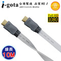 i-gota HDMI 高畫質專業數位影音傳輸線 (10M)