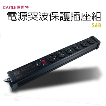 Castle 蓋世特 電源突波保護插座-6座3孔 (S6B)