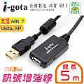 i-gota USB訊號增強線 5M(USB-EX2-005)