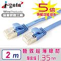 i-gota CAT6A超高速網路扁線 2M(LAN-F6A-002)