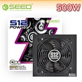 SEED種子 S12 500W 電源供應器