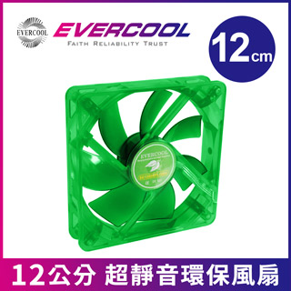 EVERCOOL勁冷超頻家族 超靜音十二公分環保風扇