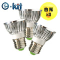 e-kit逸奇《E278C-W / 高亮度LED節能杯燈-白光》超值三入組