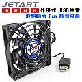 JetArt 捷藝 外接式 USB供電 液態軸承 8cm 靜音風扇 (DF8015UB)