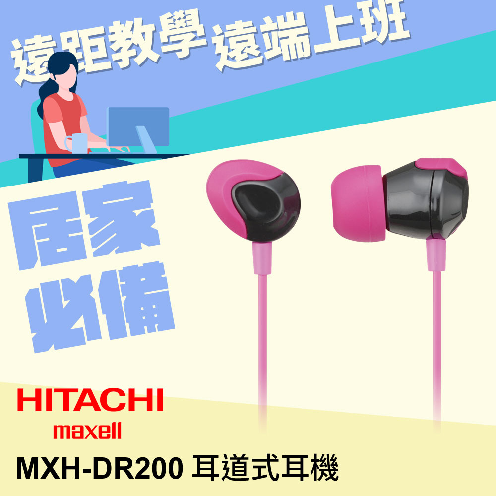 HITACH Maxell (MXH-DR200)耳道式耳機(俏麗粉)