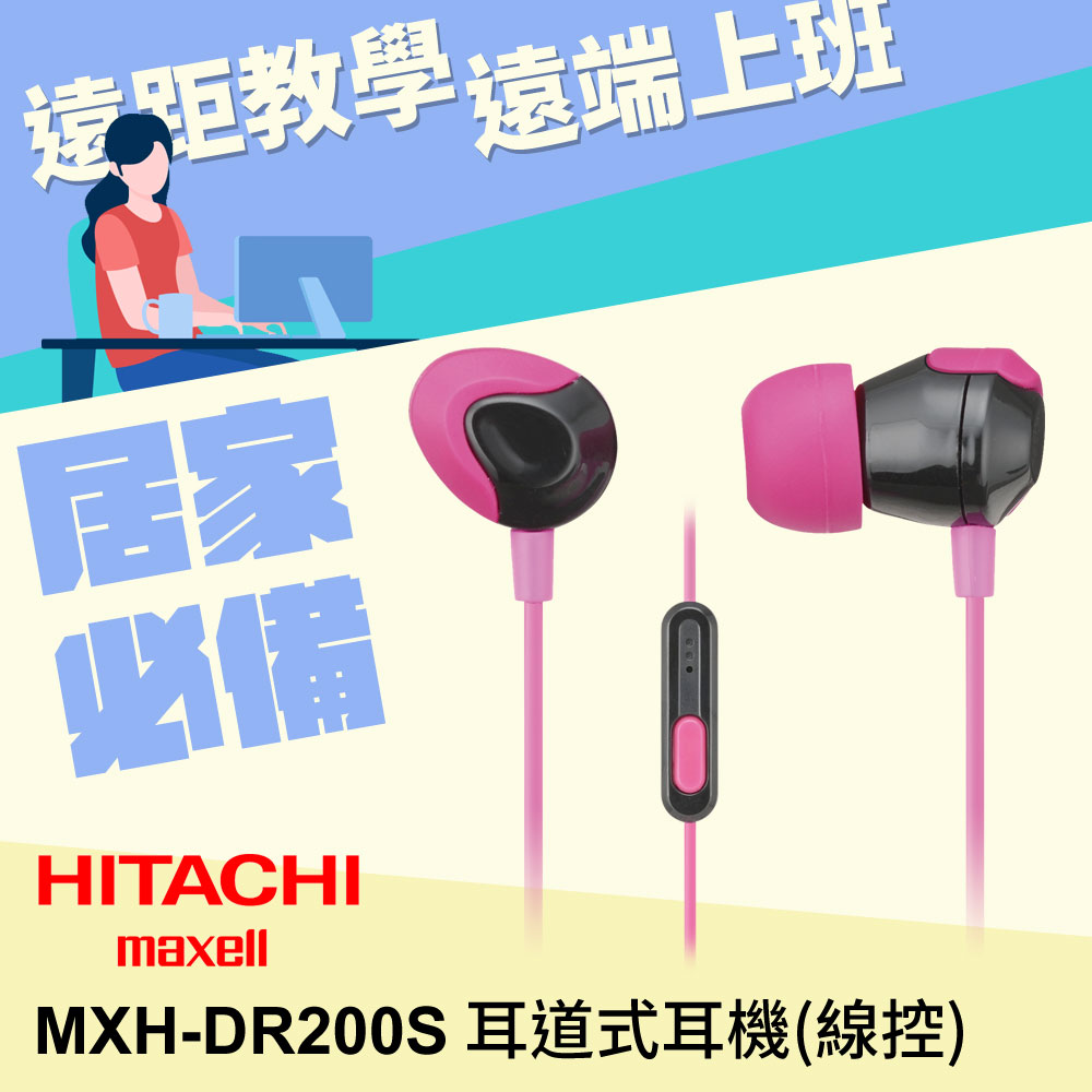 HITACH Maxell (MXH-DR200S)耳道式耳機(俏麗粉)